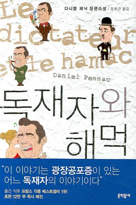 독재자와 해먹 : 다니엘 페낙 장편소설