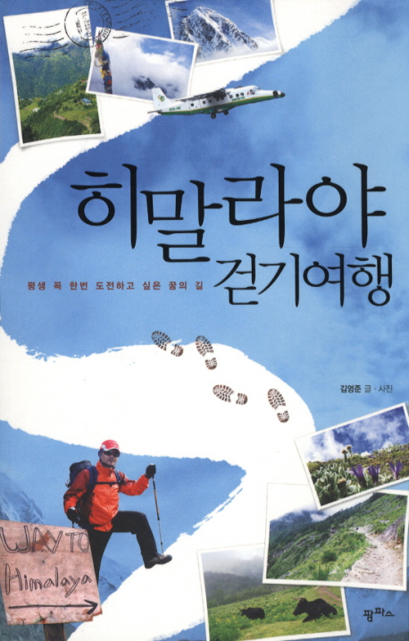 히말라야 걷기여행