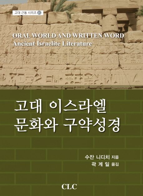 고대 이스라엘 문화와 구약성경 / 수잔 니디치 지음  ; 곽계일 옮김