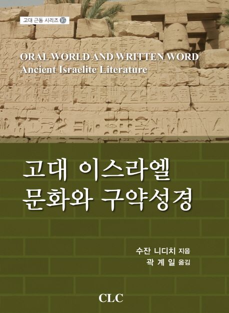 고대 이스라엘 문화와 구약성경