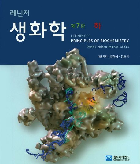 (레닌저) 생화학 . 하