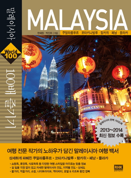말레이시아 100배 즐기기(2013 - 2014) (쿠알라룸푸르 코타키나발루 랑카위 페낭 믈라카)
