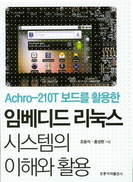 (Achro-210T 보드를 활용한)임베디드 리눅스 시스템의 이해와 활용 / 조윤석 ; 홍성현 [공]지음