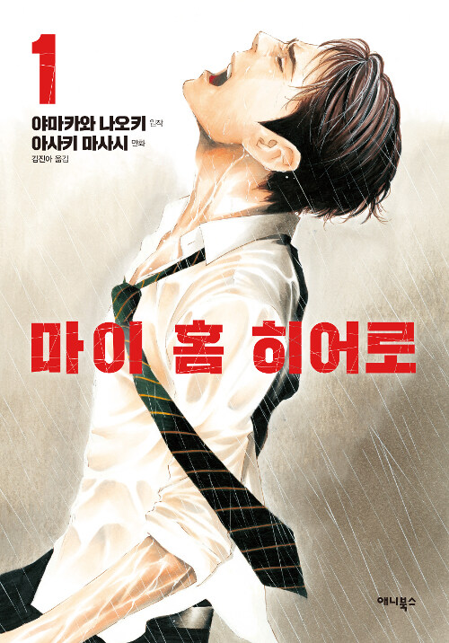 마이 홈 히어로