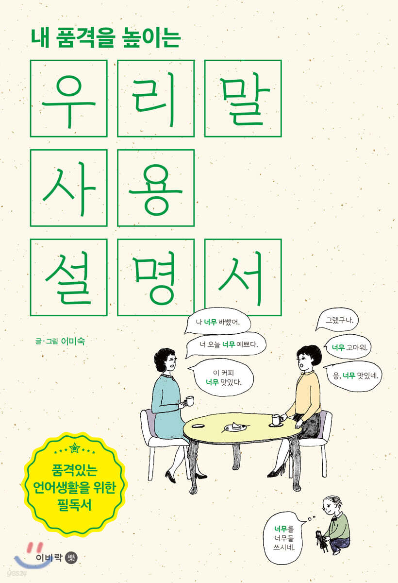 (내 품격을 높이는)우리말 사용설명서