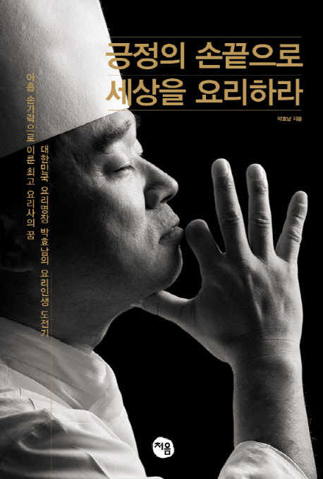 긍정의손끝으로세상을요리하라
