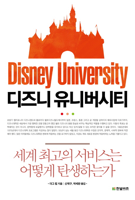디즈니 유니버시티 = Disney University : 세계 최고의 서비스는 어떻게 탄생하는가