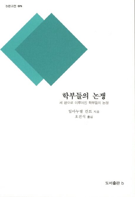 학부들의 논쟁 : 세 편으로 이루어진 학부들의 논쟁