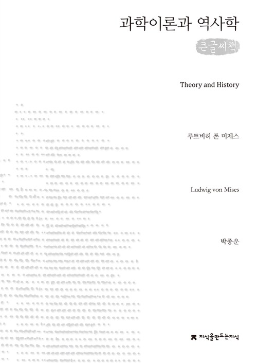[큰글씨책] 과학이론과 역사학