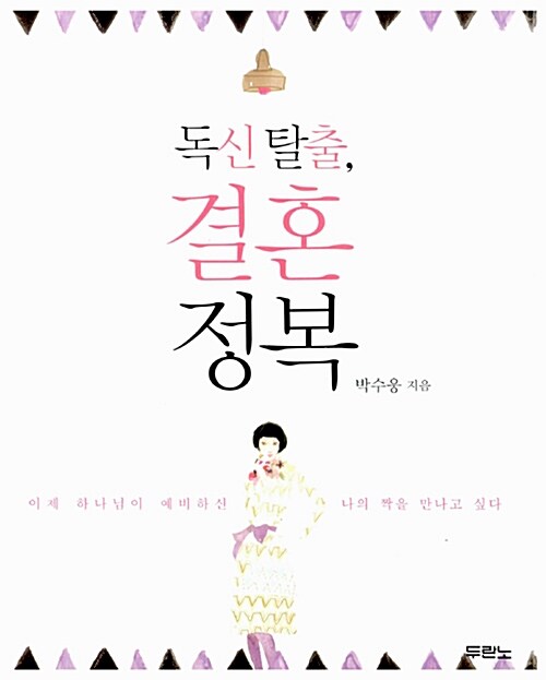 독신 탈출, 결혼 정복 / 박수웅 지음