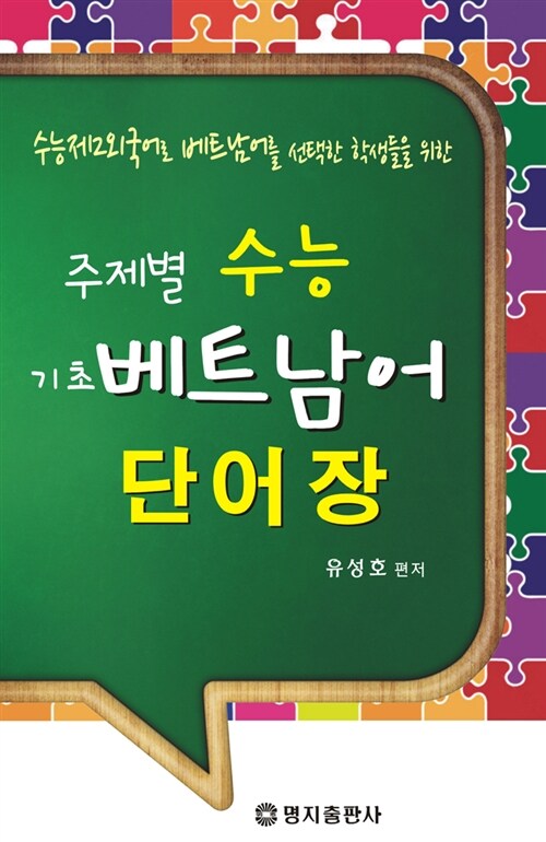 (수능 제2외국어로 베트남어를 선택한 학생들을 위한) 주제별 수능 기초 베트남어 단어장