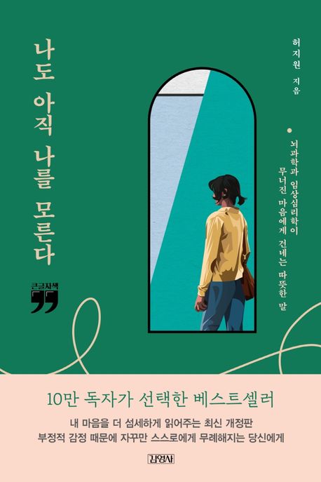 나도 아직 나를 모른다 : 큰글자책