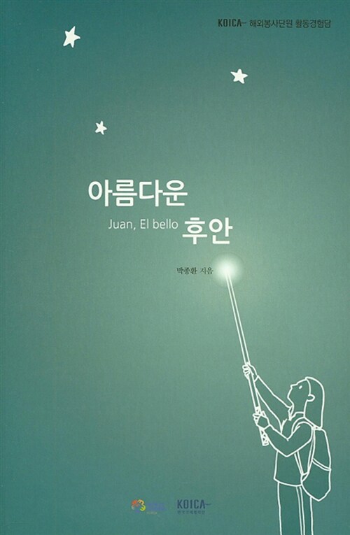 아름다운 후안 (KOICA 해외봉사단원 활동경험담)