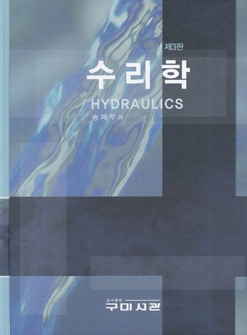 수리학 = Hydraulics