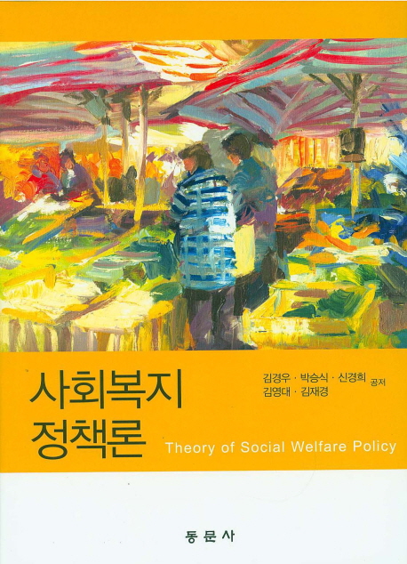 사회복지정책론 = Theory of social welfare policy