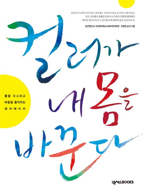 컬러가 내 몸을 바꾼다 : 몸을 다스리고 마음을 움직이는 컬러테라피