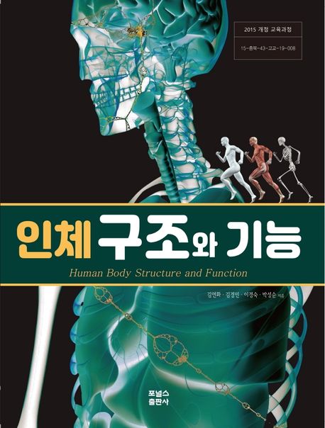 인체 구조와 기능 (2015 개정 교육과정)