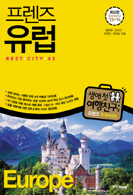 프렌즈 유럽 (2013-2014, Best city 42, Season 2)