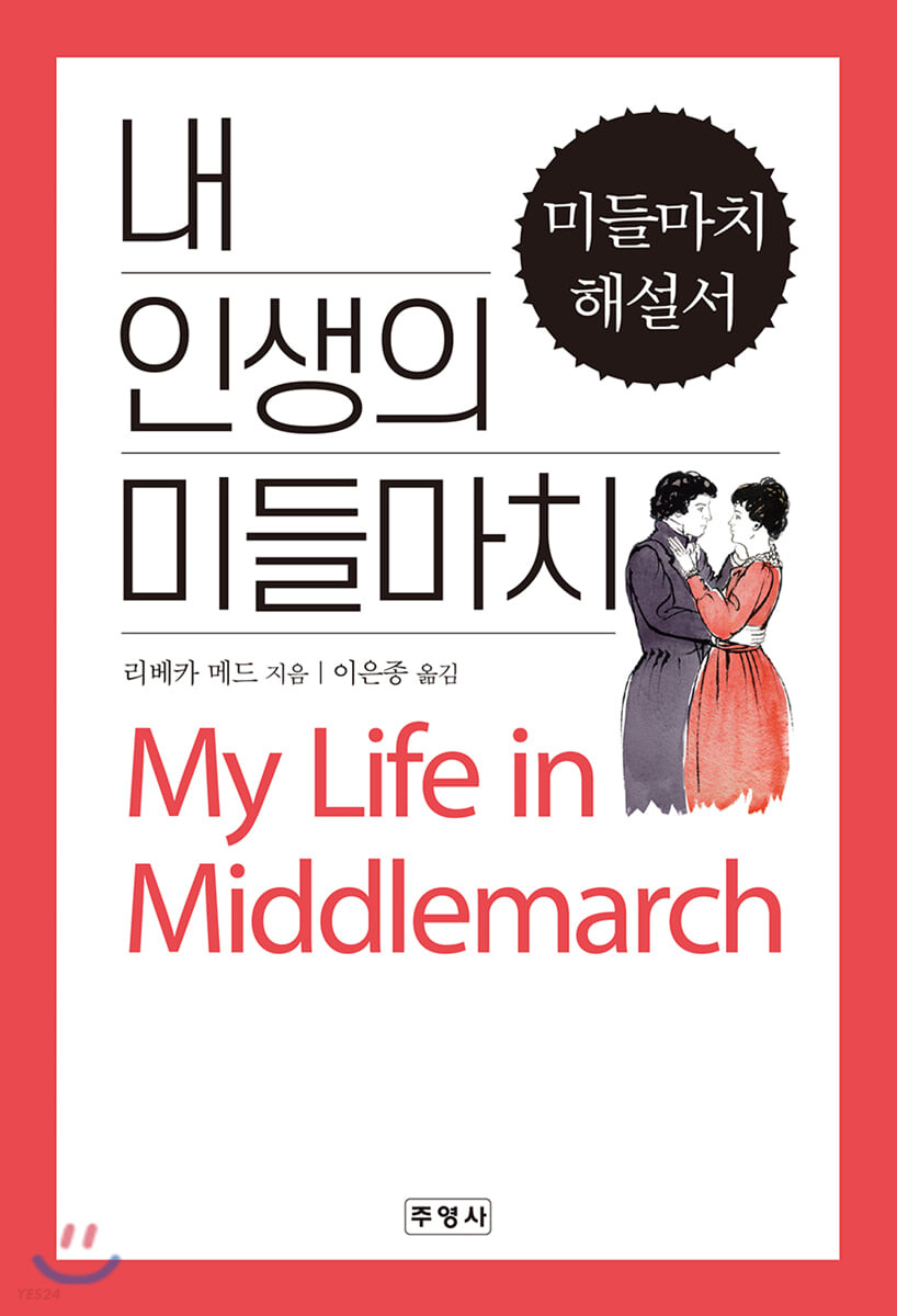 내 인생의 미들마치: 미들마치 해설서
