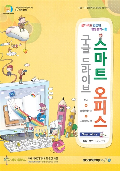 스마트 오피스 구글 드라이브 : 클라우드 컴퓨팅 활용능력 시험