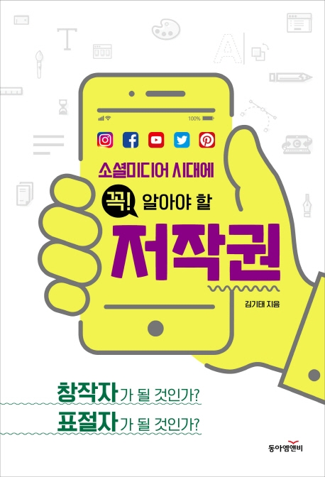 (소셜미디어 시대에 꼭! 알아야 할) 저작권- [전자책] : 창작자가 될 것인가? 표절자가 될 것인가?