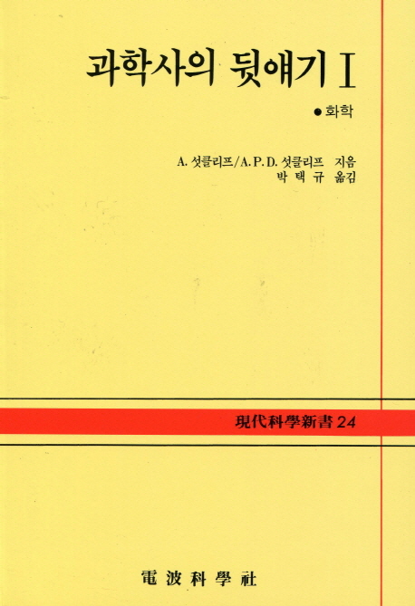 과학사의 뒷얘기- [전자책]. 1 : 화학