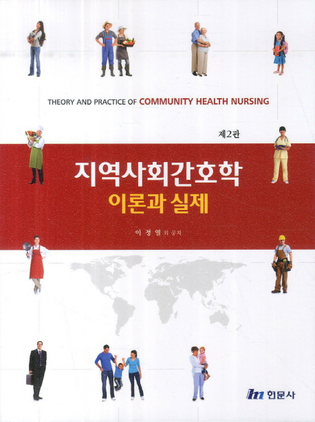 지역사회간호학  : 이론과 실제 = Theory and practice of community health nursing