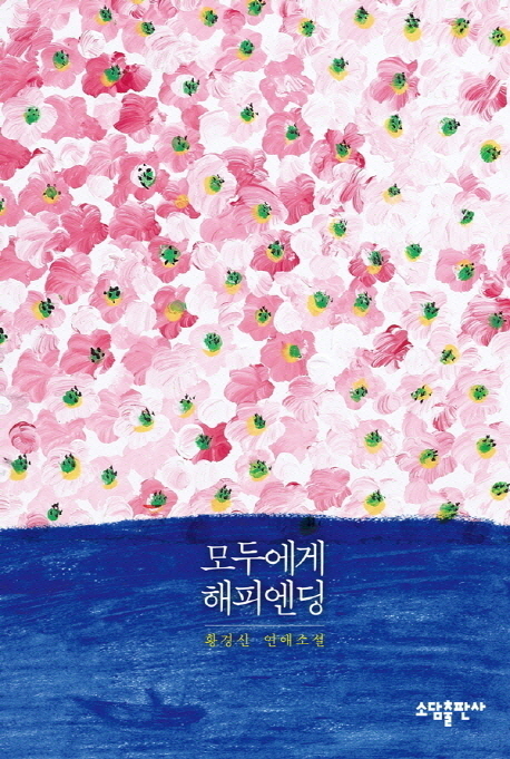 모두에게 해피엔딩 : 황경신 연애소설