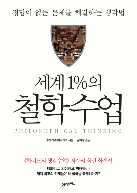 세계 1%의 철학수업  - [전자책] = Philosophical thinking  : 정답이 없는 문제를 해결하는 생각법