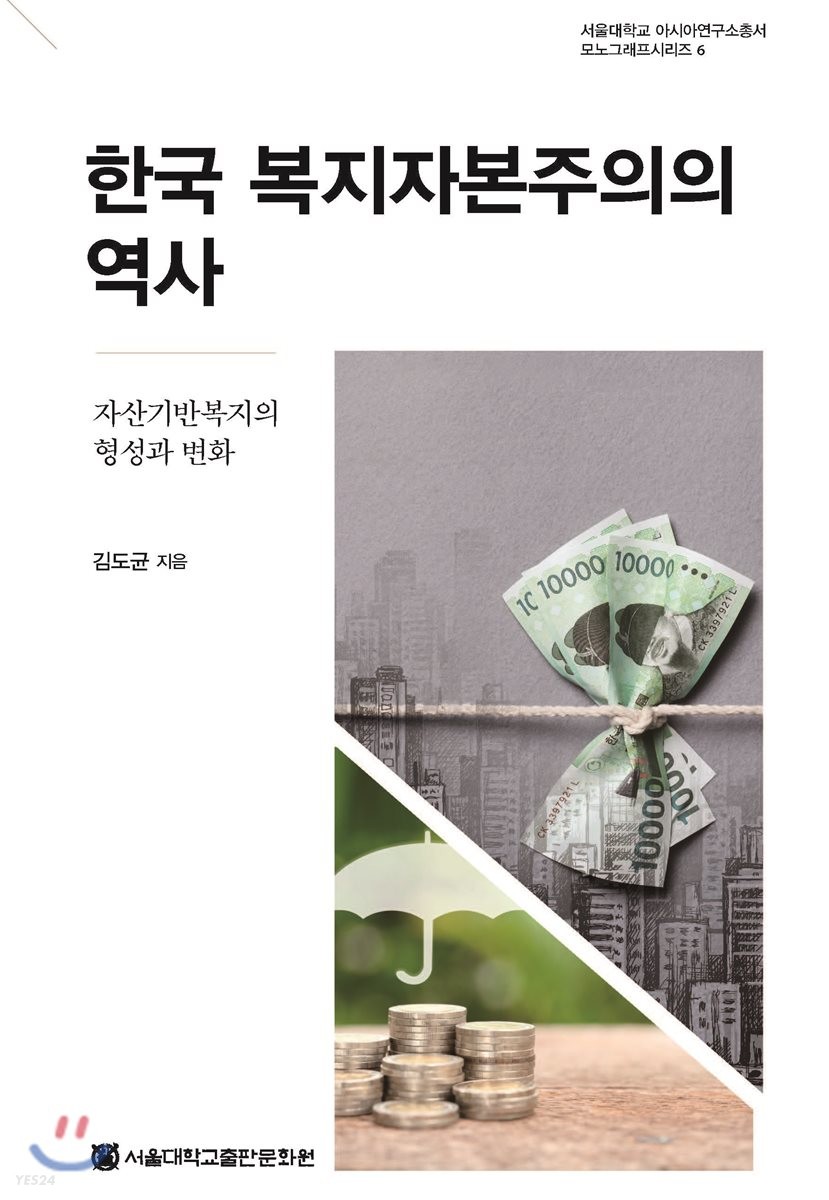 한국 복지자본주의의 역사  : 자산기반복지의 형성과 변화 / 김도균 지음