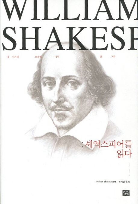William Shakespeare  : 셰익스피어를 읽다