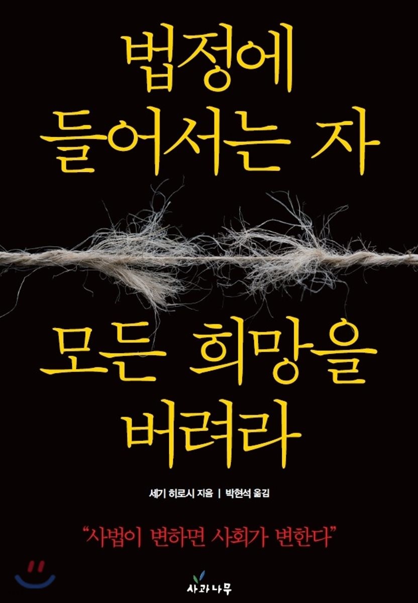 법정에 들어서는 자, 모든 희망을 버려라
