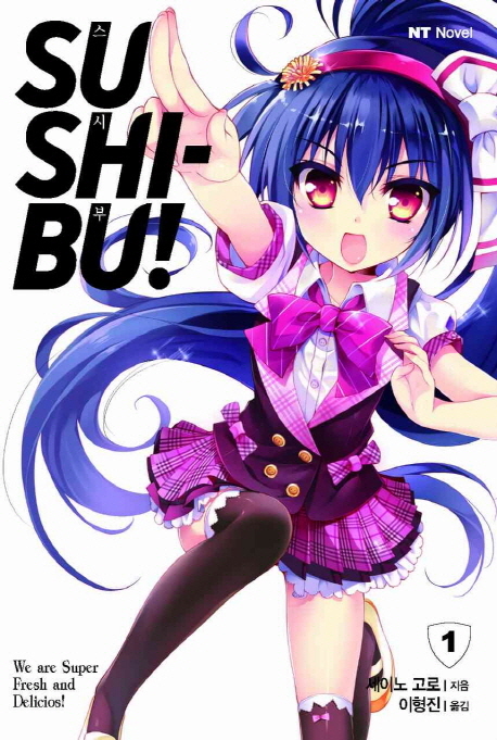 SUSHI-BU!(스시부) 1 (NT Novel)