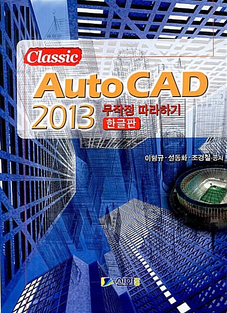 AutoCAD 2013  : 무작정 따라하기  : 한글판