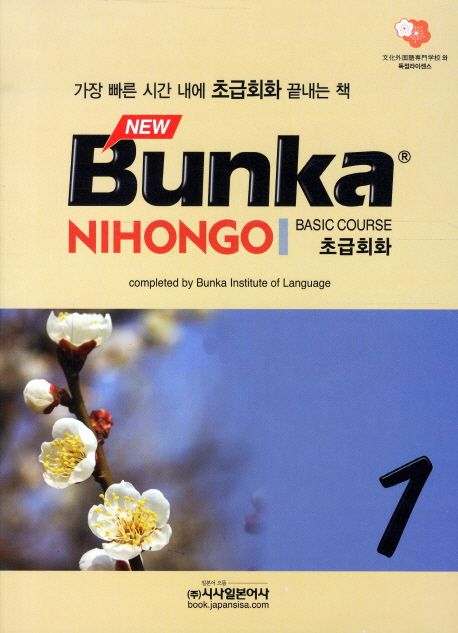 (New) Bunka Nihongo. 1  : 초급회화 (basic course) / 문화외국어전문학교 일본어과정 지음  ; ...