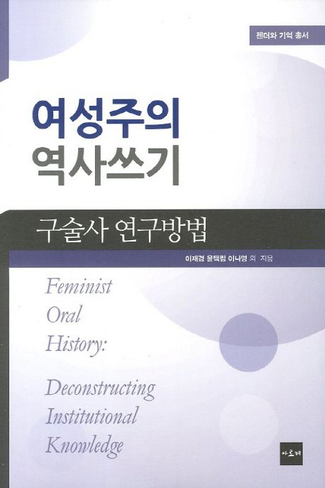 여성주의 역사쓰기 : 구술사 연구방법