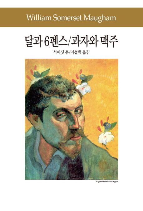 달과 6펜스 / 과자와 맥주
