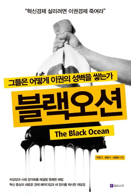 블랙오션 : 그들은 어떻게 이권의 성벽을 쌓는가 = (The)Black Ocean
