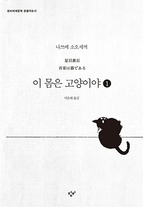이 몸은 고양이야 : [큰글자도서]. 1