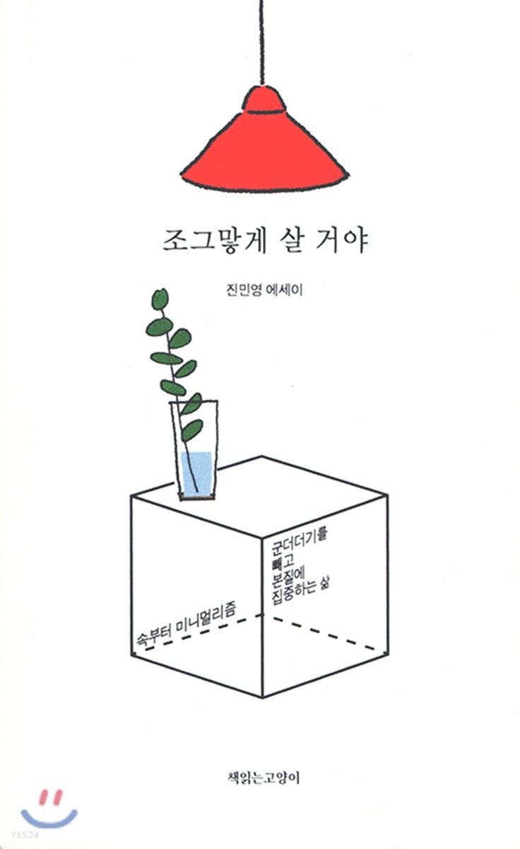 조그맣게 살 거야 - [전자책]  : 진민영 에세이 / 진민영 지음