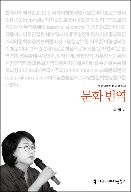문화 번역 : 커뮤니케이션이해총서. 130 - [교보 전자책]