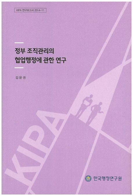 정부 조직관리의 협업행정에 관한 연구 / 김윤권 [연구책임]