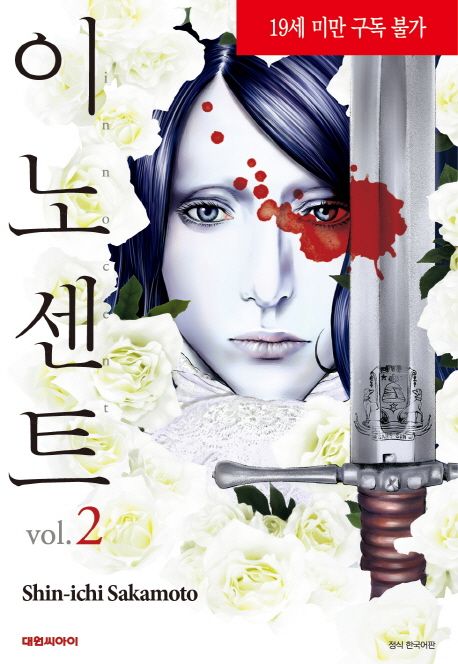 이노센트. 2