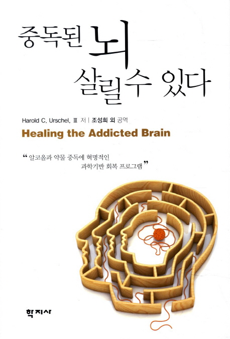 중독된 뇌 살릴 수 있다 (알코올과 약물 중독에 혁명적인 과학기반 회복 프로그램)