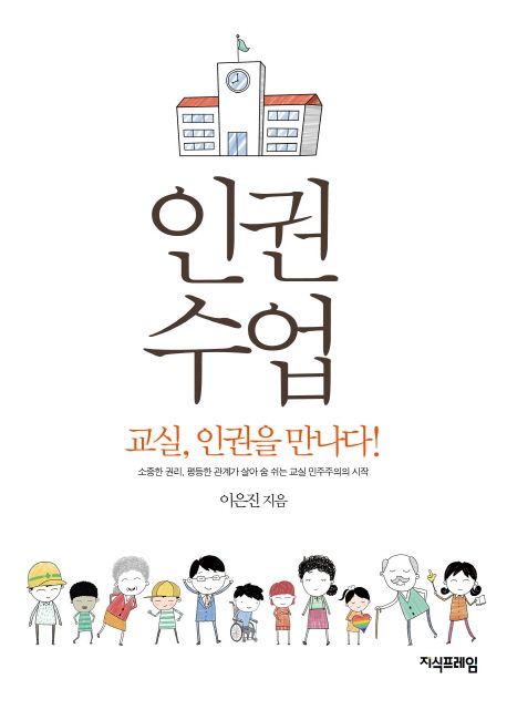 인권 수업  : 교실, 인권을 만나다!