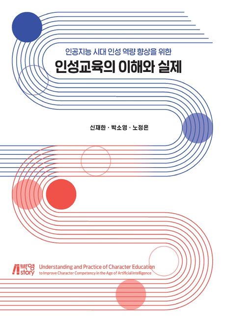 (인공지능 시대 인성 역량 향상을 위한) 인성교육의 이해와 실제- [전자책] = Understanding and practice of character education to improve character competency in the age of artificial intelligence