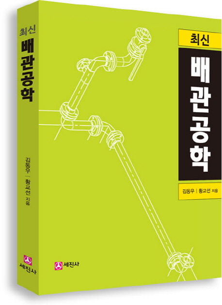 (최신)배관공학