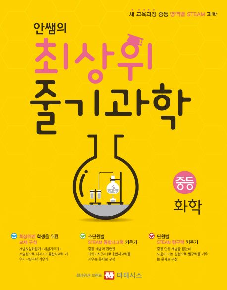 안쌤의 최상위 줄기과학 중학 화학 (새 교육과정 중등 영역별 STEAM 과학)