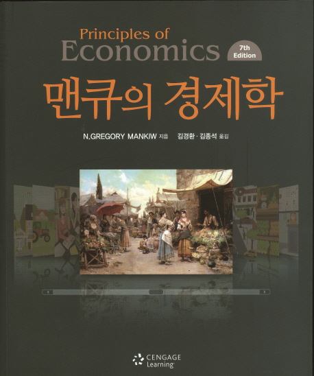 맨큐의 경제학 / N. Gregory Mankiw 지음  ; 김경환 ; 김종석 옮김
