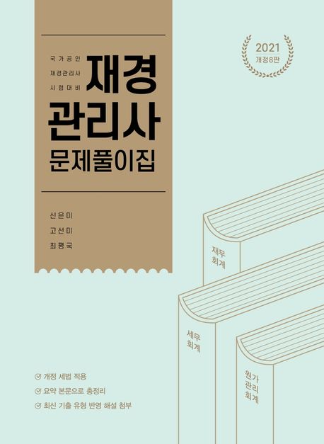 2021 재경관리사 문제풀이집